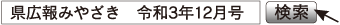 県広報みやざき 令和3年12月号