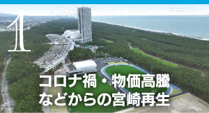 1 コロナ禍・物価高騰などからの宮崎再生