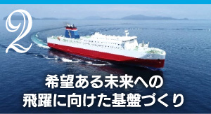 2 希望ある未来への飛躍に向けた基盤づくり