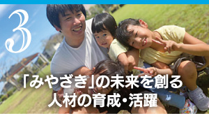 3 「みやざき」の未来を創る人材の育成・活躍