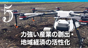 5 力強い産業の創出・地域経済の活性化