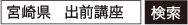 宮崎県　出前講座