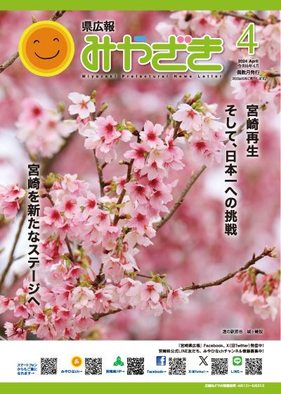 県広報みやざき 令和5年12月号 表紙