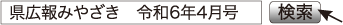 県広報みやざき　令和6年4月号