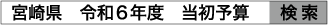 宮崎県　令和6年度　当初予算