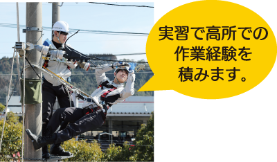 実習で高所での作業経験を積みます。