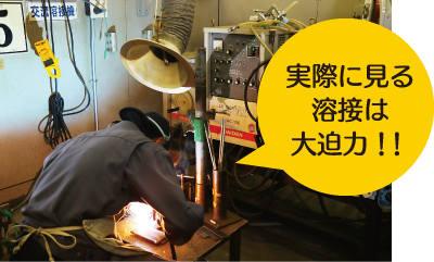 実際に見る溶接は大迫力！！
