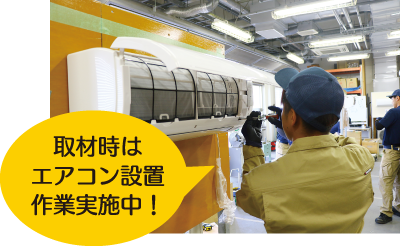 取材時はエアコン設置作業実施中！