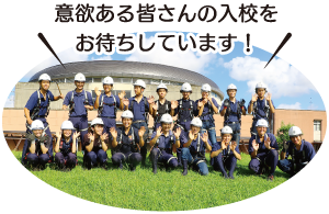 意欲ある皆さんの入校をお待ちしています！