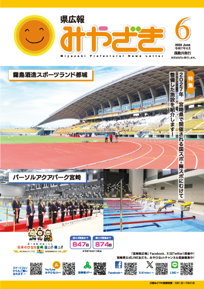 県広報みやざき 令和7年6月号 表紙