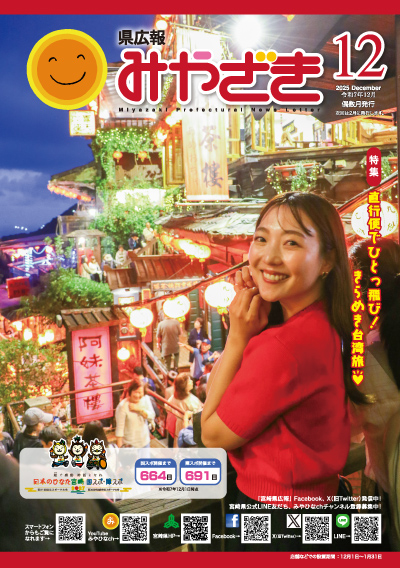 県広報みやざき 令和7年12月号 表紙