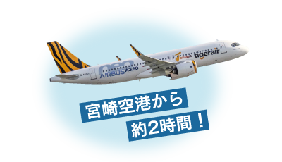 宮崎空港から約2時間！
