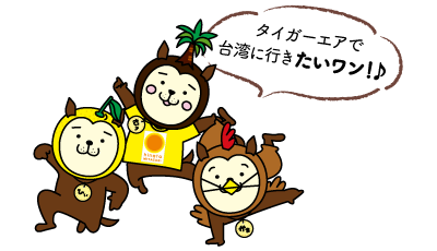 タイガーエアで台湾に行きたいワン！♪