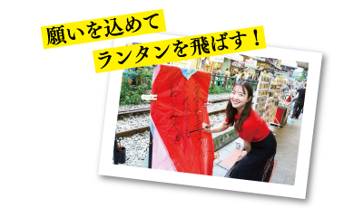 願いを込めてランタンを飛ばす！