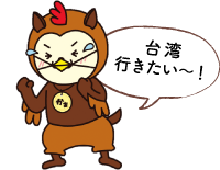台湾行きたい〜！