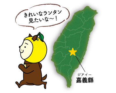 きれいなランタン見たいな～！