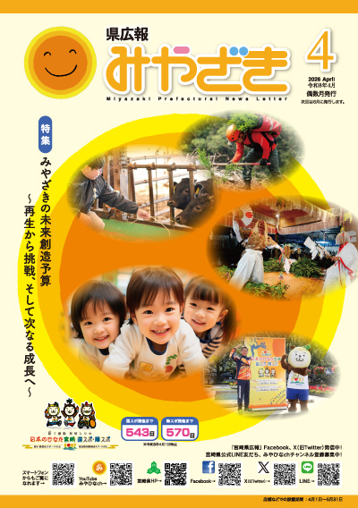 県広報みやざき 令和8年4月号 表紙