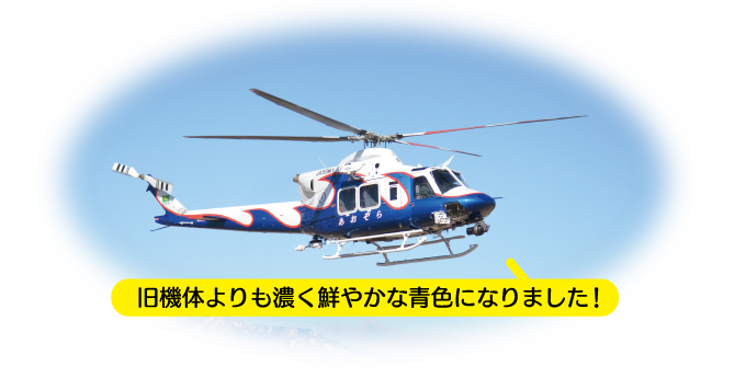 旧機体よりも濃く鮮やかな青色になりました！