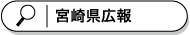 宮崎県広報