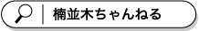 楠並木ちゃんねる