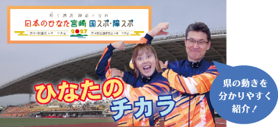 県の動きを分かりやすく紹介！