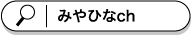 みやひなch