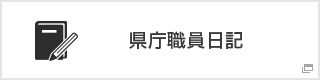 県庁職員日記