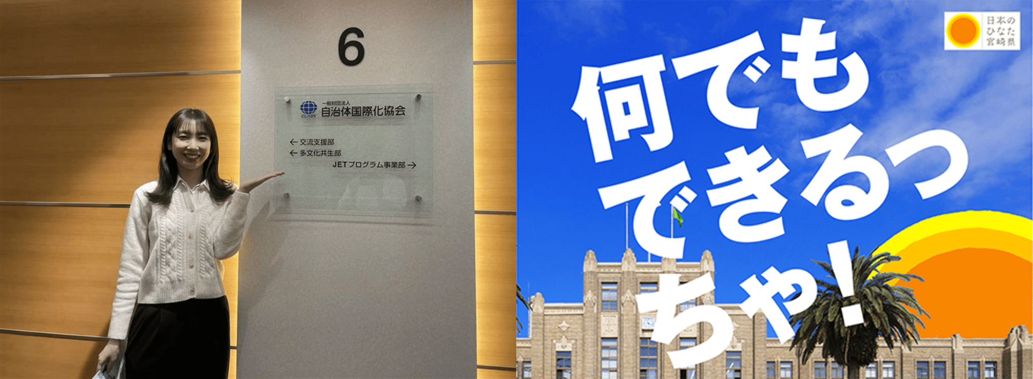 県外で広げた視野を、宮崎のために 民間企業等派遣職員（自治体国際化協会）