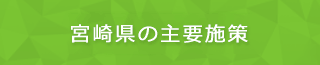 宮崎県の重要施策