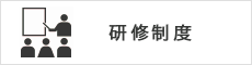 研修制度