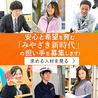 安心と希望を育む「みやざき新時代」の担い手を募集します！