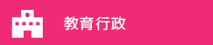 教育行政