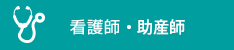 看護師・助産師