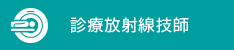 診療放射線技師