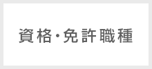 資格・免許職種