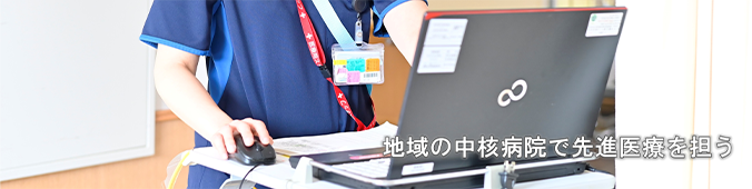 地域の中核病院で先進医療を担う