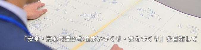 「安全・安心で豊かな住まいづくり・まちづくり」を目指して