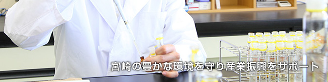 宮崎の豊かな環境を守り産業振興をサポート