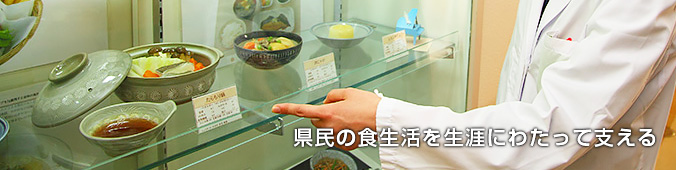 県民の食生活を生涯にわたって支える