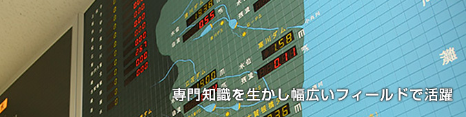電気のスペシャリストとして幅広いフィールドで活躍
