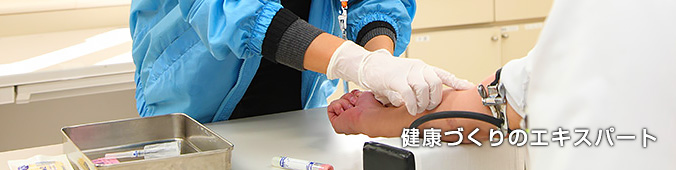健康づくりのエキスパート