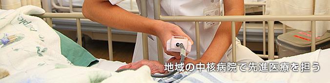 地域の中核病院で先進医療を担う