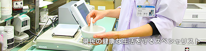 県民の健康な生活を守るスペシャリスト