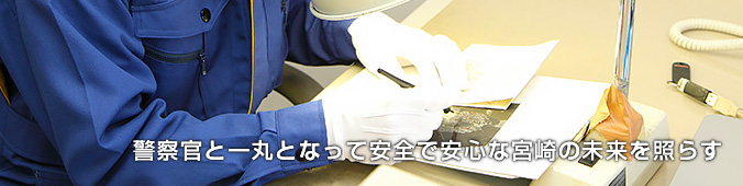 安全で安心な宮崎の未来を創る