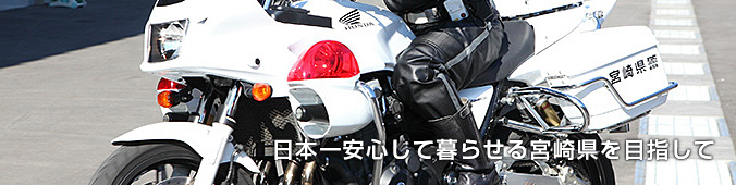 県民に寄り添い県民のために働く