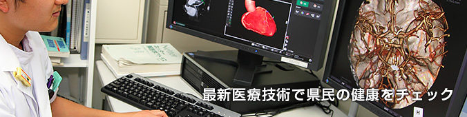 最新医療技術で県民の健康をチェック