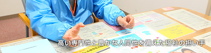 高い専門性と豊かな人間性を備えた福祉の担い手