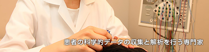 患者の科学的データの収集と解析を行う専門家