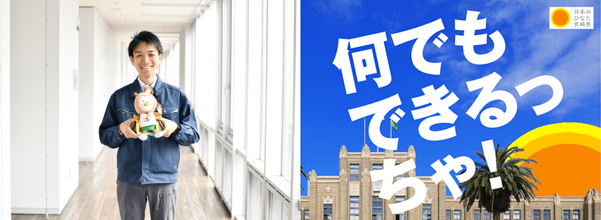 私の経験を、宮崎県の未来へ 先輩職員