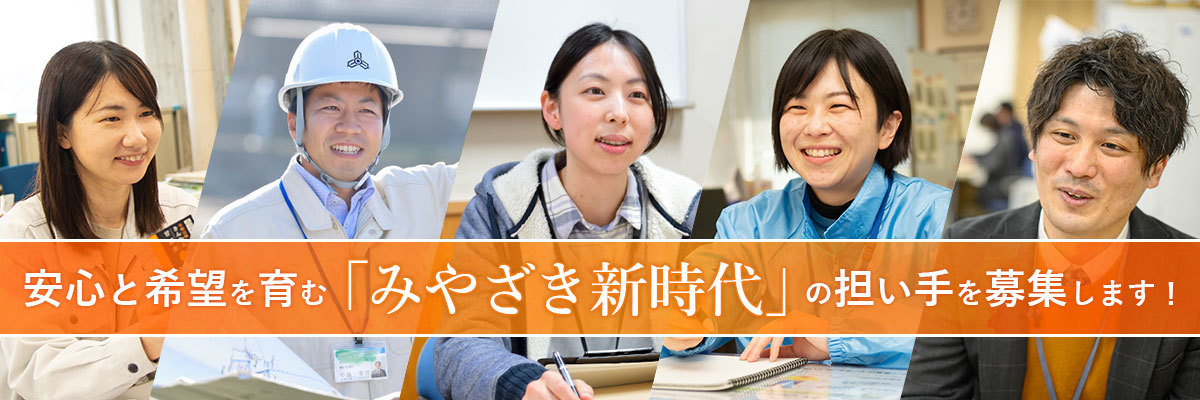 安心と希望を育む「みやざき新時代」の担い手を募集します!